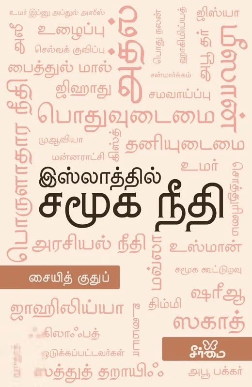 இஸ்லாத்தில் சமூக நீதி