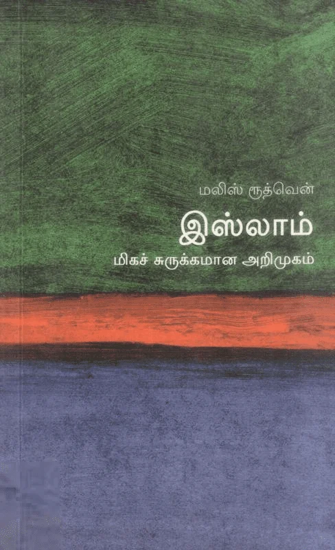 இஸ்லாம்: மிகச் சுருக்கமான அறிமுகம்