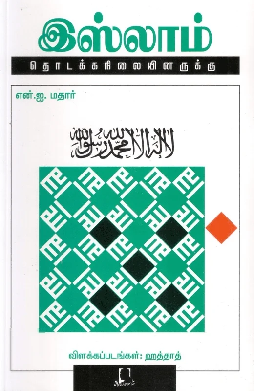 இஸ்லாம்: தொடக்கநிலையினருக்கு