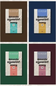 இஸ்லாமிய மறுமலர்ச்சி வரலாறு (4 பகுதிகள்)