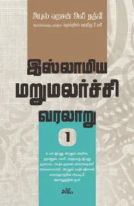 இஸ்லாமிய மறுமலர்ச்சி வரலாறு (பகுதி 1)