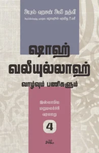 இஸ்லாமிய மறுமலர்ச்சி வரலாறு (பகுதி 4) (ஷாஹ் வலீயுல்லாஹ்)