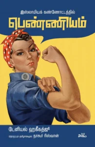 இஸ்லாமியக் கண்ணோட்டத்தில் பெண்ணியம்