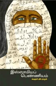 இஸ்லாமியப் பெண்ணியம்