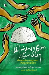 இஸ்லாமோஃபோபியா: இஸ்லாமிய வெறுப்பை அழித்தொழித்தல்