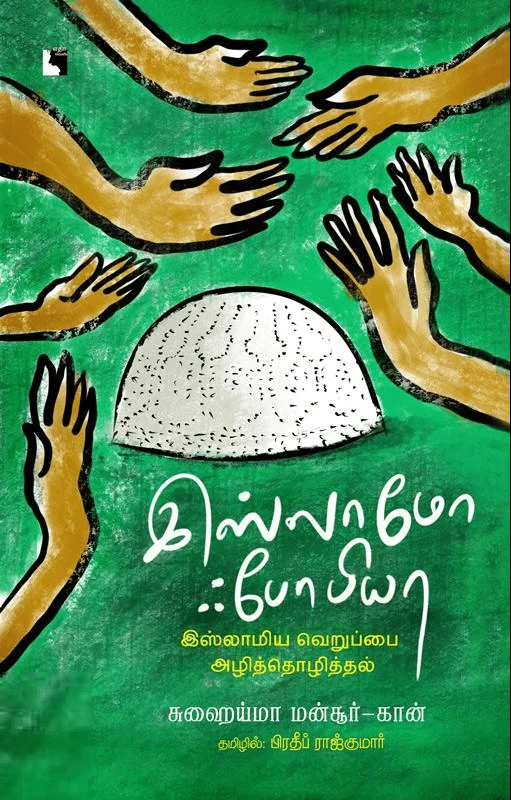 இஸ்லாமோஃபோபியா: இஸ்லாமிய வெறுப்பை அழித்தொழித்தல்