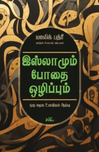 இஸ்லாமும் போதை ஒழிப்பும்