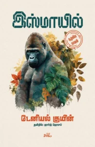 இஸ்மாயில் (சூழலிய நாவல்)