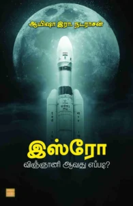 இஸ்ரோ விஞ்ஞானி ஆவது எப்படி?