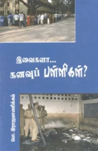 இவைகளா….. கனவுப் பள்ளிகள்?