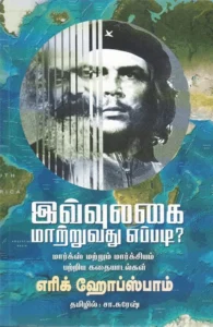 இவ்வுலகை மாற்றுவது எப்படி?