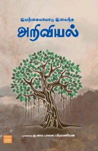 இயற்கையோடு இயைந்த அறிவியல்