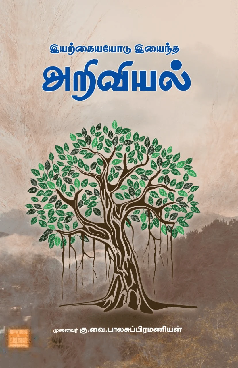 இயற்கையோடு இயைந்த அறிவியல்