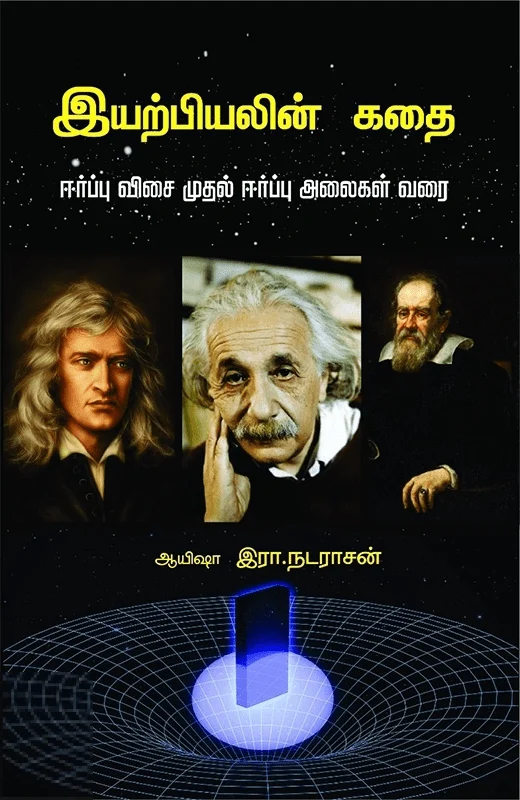இயற்பியலின் கதை