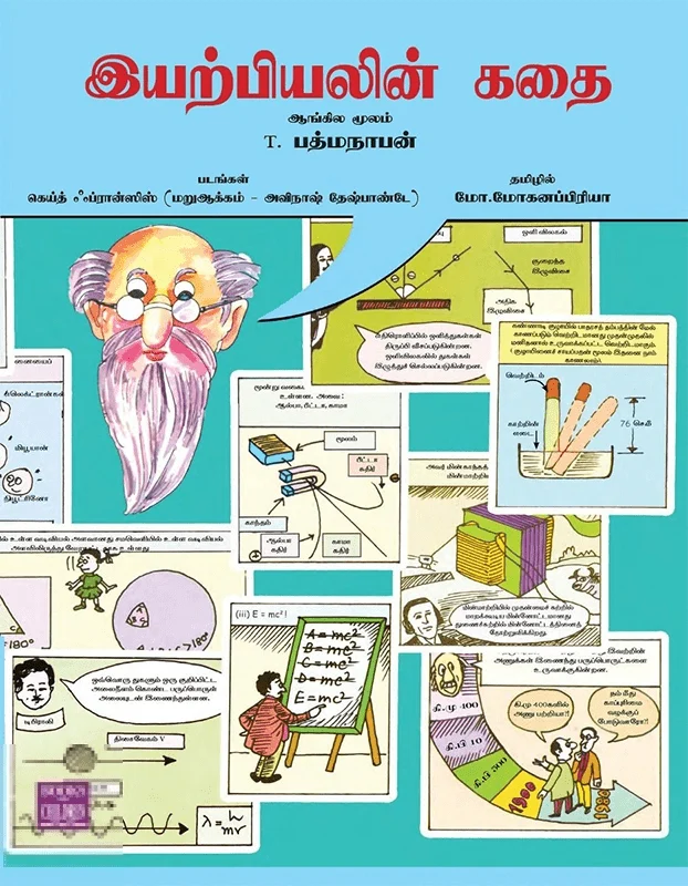இயற்பியலின் கதை (T. பத்மநாபன்)