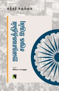 ஜனநாயகத்தின் சமூக இருப்பு