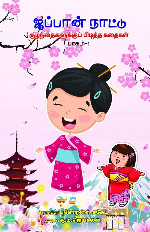 ஜப்பான் நாட்டு குழந்தைகளுக்கு பிடித்த கதைகள் – பாகம் 1