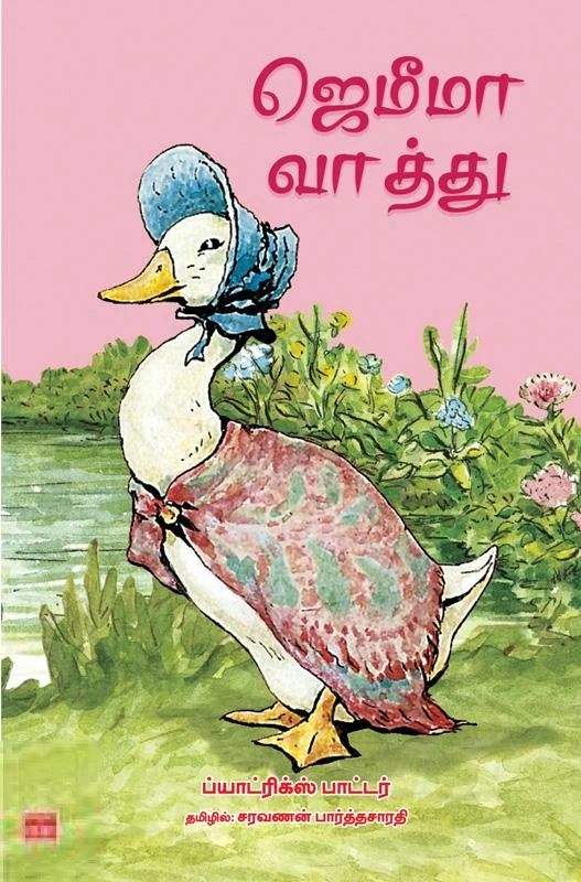 ஜெமிமா வாத்து