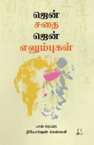ஜென் சதை ஜென் எலும்புகள்