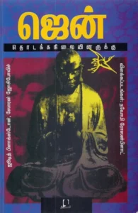 ஜென்: தொடக்கநிலையினருக்கு