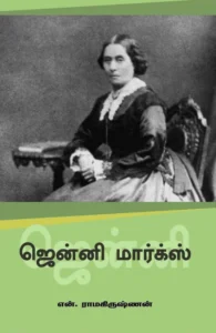 ஜென்னி மார்க்ஸ்