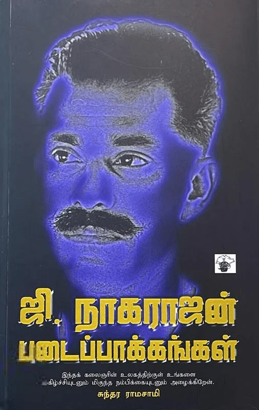 ஜி. நாகராஜன் படைப்பாக்கங்கள்
