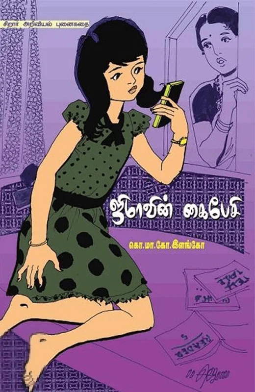 ஜிமாவின் கைபேசி