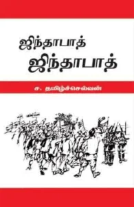 ஜிந்தாபாத் ஜிந்தாபாத்