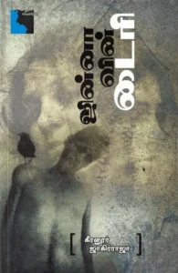 ஜின்னாவின் டைரி