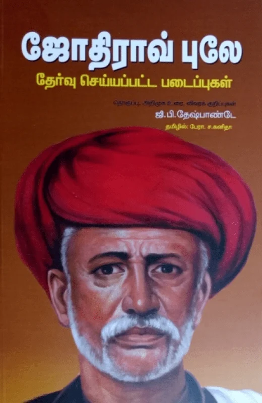 ஜோதிராவ் புலே: தேர்வு செய்யப்பட்ட படைப்புகள்