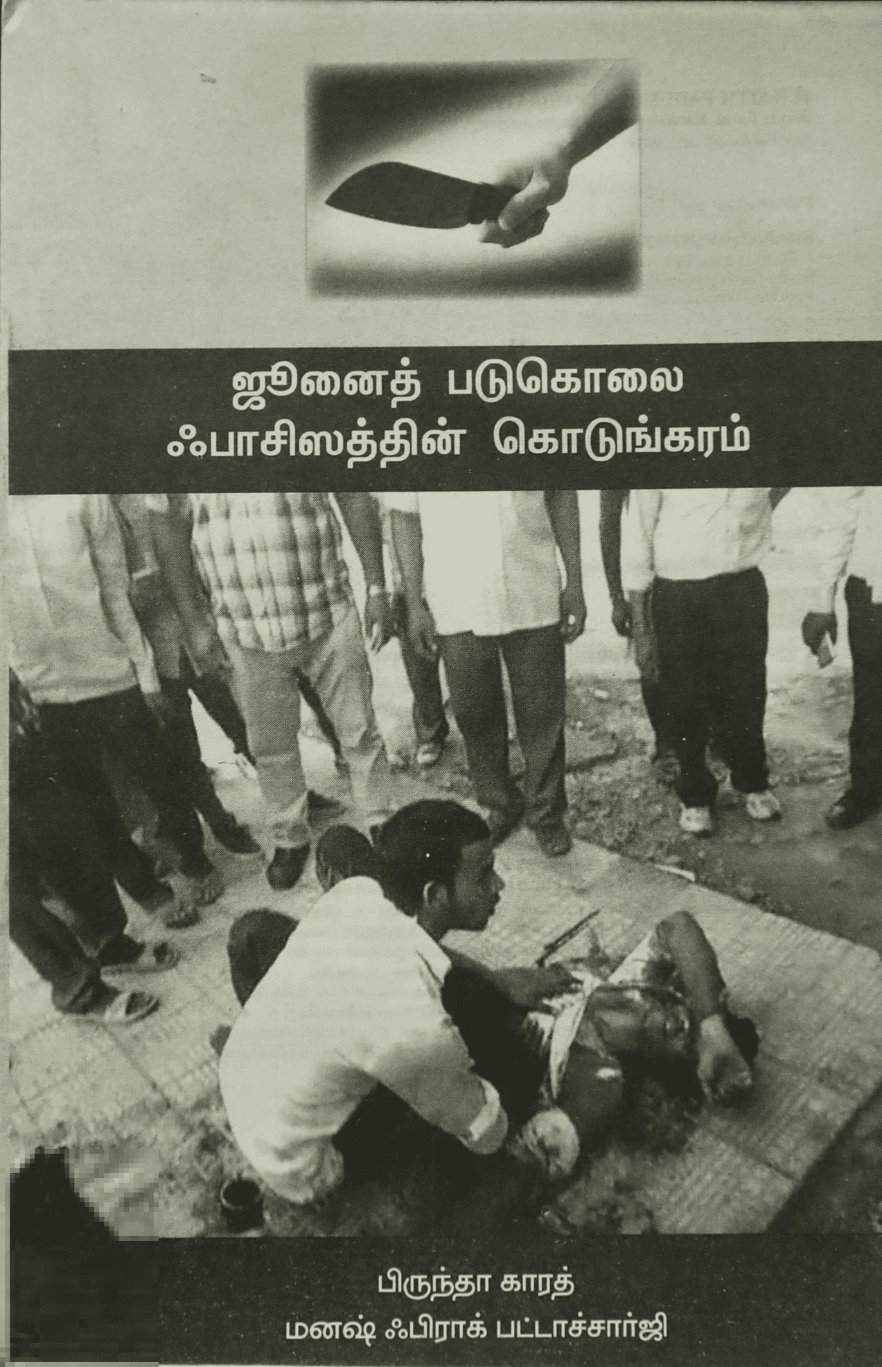 ஜுனைத் படுகொலை ஃபாசிஸத்தின் கொடுங்கரம்