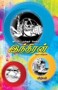 ஜூப்பிடருக்குச் சென்ற இந்திரன்