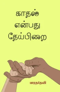 காதல் என்பது தேய்பிறை