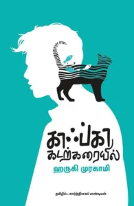 காஃப்கா கடற்கரையில்