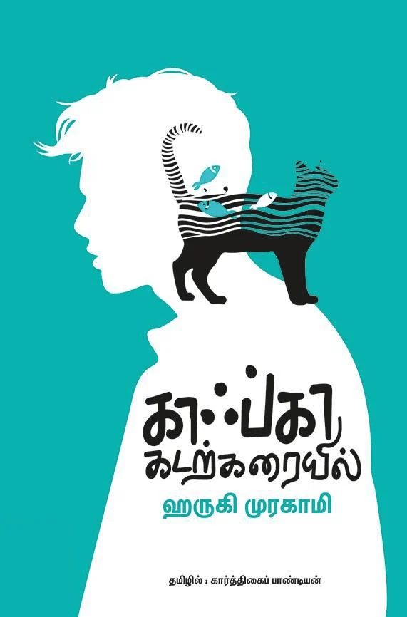 காஃப்கா கடற்கரையில்