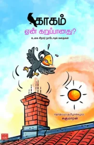 காகம் ஏன் கறுப்பானது?