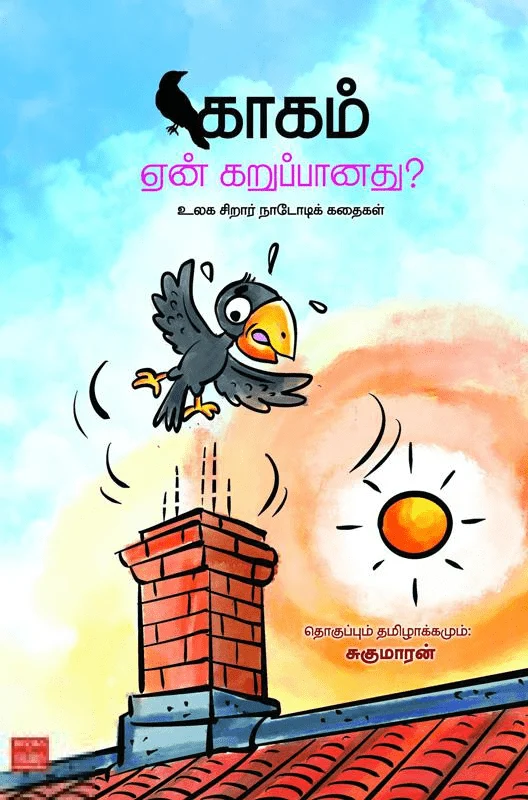 காகம் ஏன் கறுப்பானது?