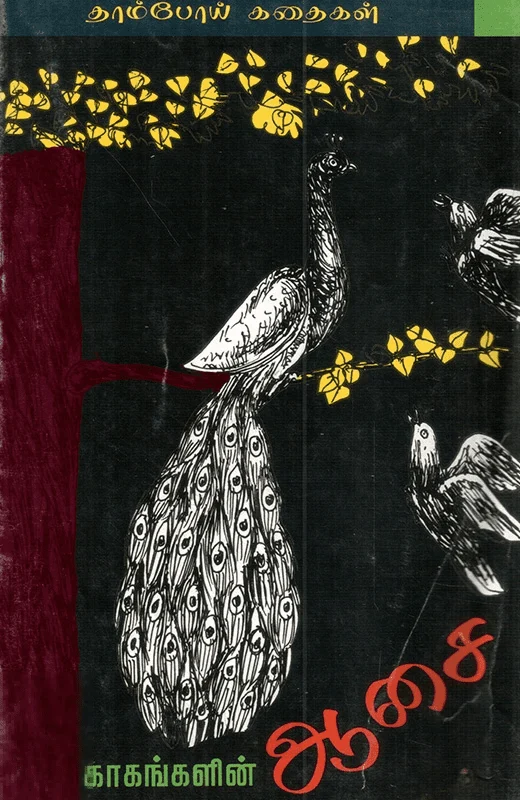 காகங்களின் ஆசை