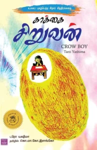 காக்கை சிறுவன்