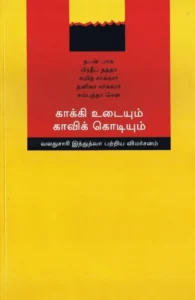 காக்கி உடையும் காவிக் கொடியும்