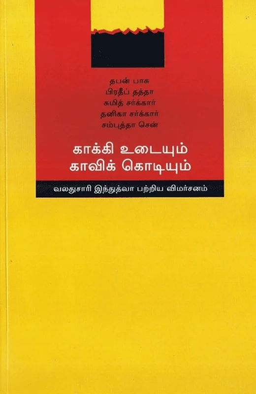 காக்கி உடையும் காவிக் கொடியும்