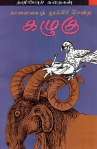 காளையை தூக்கிச் சென்ற கழுகு