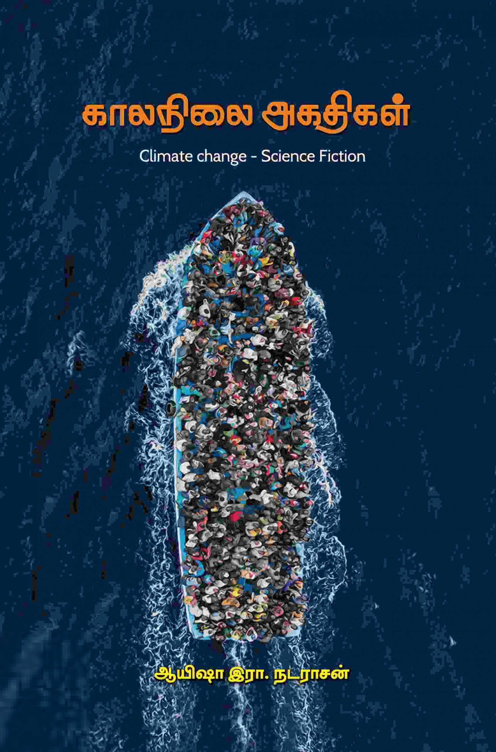 காலநிலை அகதிகள்