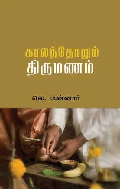காலந்தோறும் திருமணம்