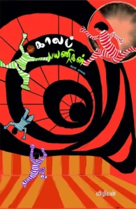 காலப் பயணிகள்