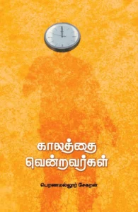 காலத்தை வென்றவர்கள்