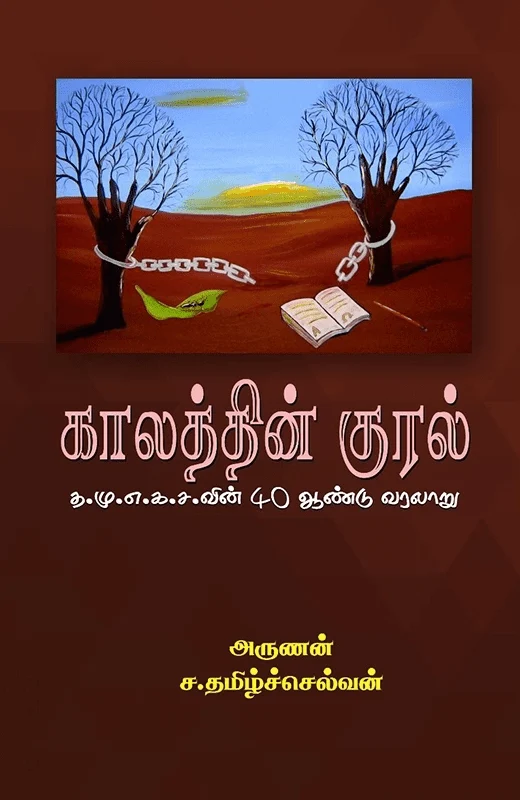 காலத்தின் குரல்