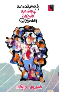 காலத்தைத் தாண்டி வரும் ஒருவன்