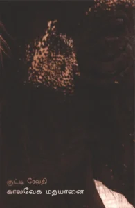 காலவேக மதயானை