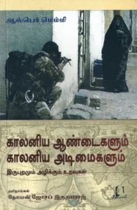 காலனிய ஆண்டைகளும் காலனிய அடிமைகளும்